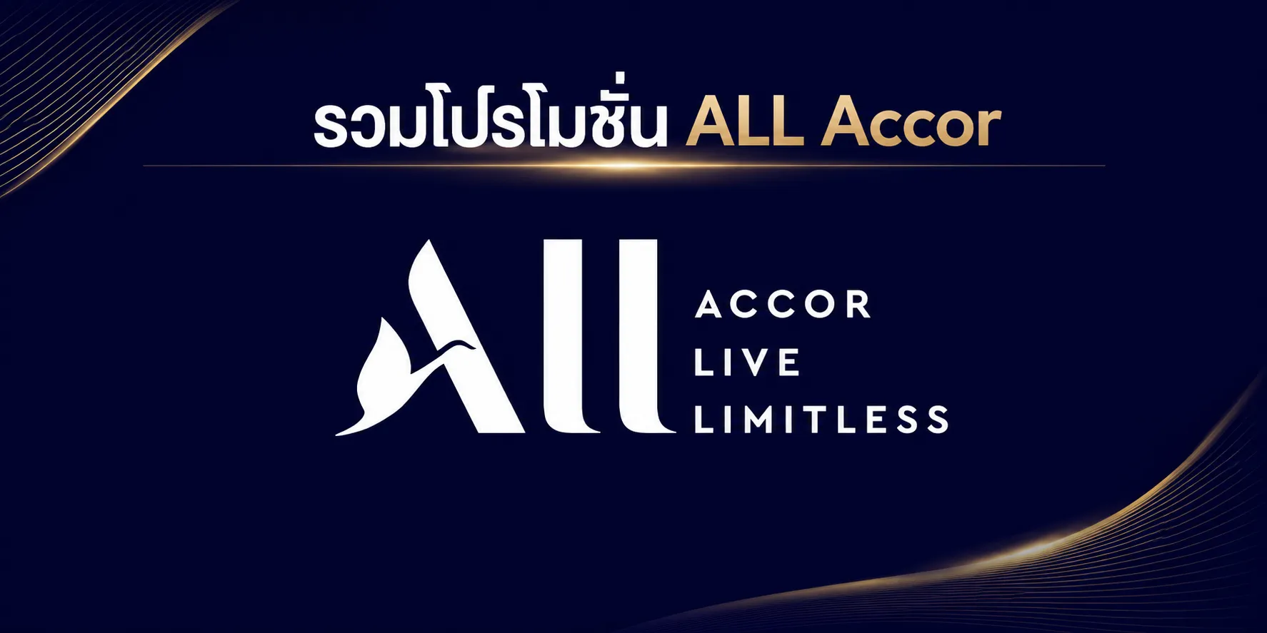โปรโมชั่นโรงแรม Accor