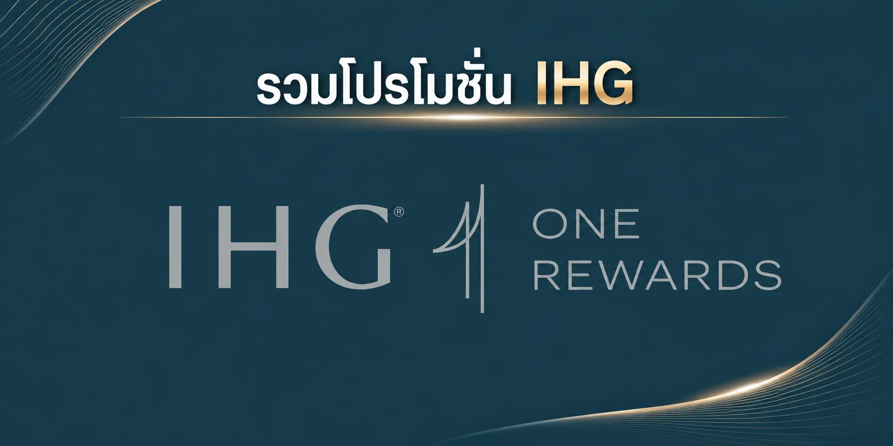 โปรโมชั่นโรงแรม IHG