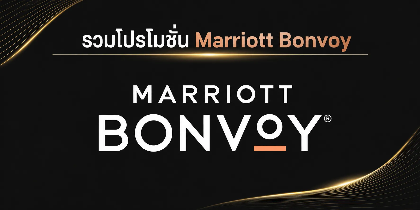 โปรโมชั่นโรงแรม Marriott